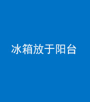 珠海阴阳风水化煞一百零九——冰箱放于阳台