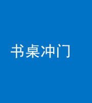 珠海阴阳风水化煞一百五十三——书桌冲门