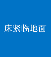 珠海阴阳风水化煞一百三十三——床紧临地面