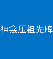 珠海阴阳风水化煞一百六十二——神龛压祖先牌位