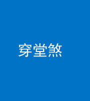 珠海阴阳风水化煞六十五——穿堂煞