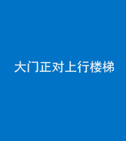 珠海阴阳风水化煞八十——大门正对上行楼梯