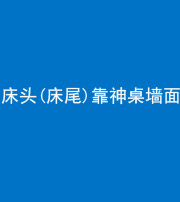 珠海阴阳风水化煞一百三十八——床头(床尾)靠神桌墙面