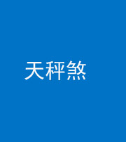 珠海阴阳风水化煞四十三——天秤煞