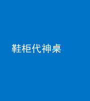 珠海阴阳风水化煞一百七十五——鞋柜代神桌