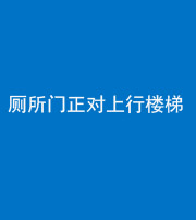 珠海阴阳风水化煞一百五十九——厕所门正对上行楼梯