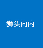 珠海阴阳风水化煞一百四十五——狮头向内
