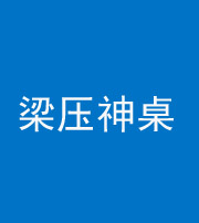珠海阴阳风水化煞一百七十六——梁压神桌