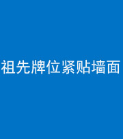 珠海阴阳风水化煞一百六十五——祖先牌位紧贴墙面