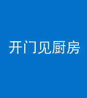 珠海阴阳风水化煞七十五——开门见厨房