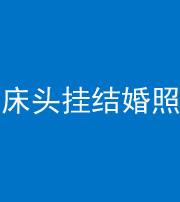 珠海阴阳风水化煞一百二十五——床头挂结婚照 
