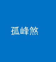 珠海阴阳风水化煞四十四——孤峰煞