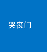 珠海阴阳风水化煞七十二——哭丧门
