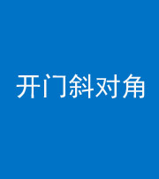珠海阴阳风水化煞七十六——明财位(开门斜对角)开窗