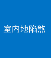 珠海阴阳风水化煞八十二——室内地陷煞(房间地面倾斜)