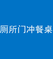 珠海阴阳风水化煞一百六十——厕所门冲餐桌