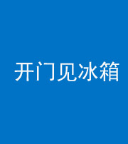 珠海阴阳风水化煞九十四——开门见冰箱(门冲冰箱)