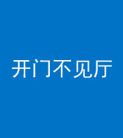 珠海阴阳风水化煞八十四——开门不见厅