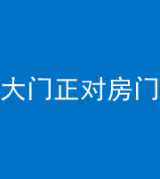 珠海阴阳风水化煞八十一——大门正对房门