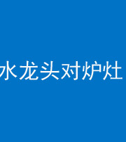 珠海阴阳风水化煞一百零二—— 水龙头对炉灶