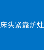 珠海阴阳风水化煞一百四十三——床头紧靠炉灶