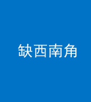 珠海阴阳风水化煞五十八——缺西南角