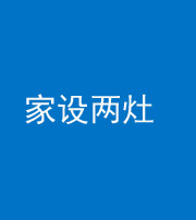 珠海阴阳风水化煞一百零六——家设两灶
