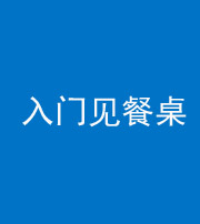珠海阴阳风水化煞九十三——入门见餐桌