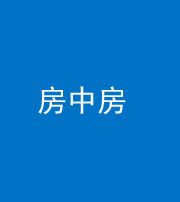 珠海阴阳风水化煞一百二十九—— 房中房