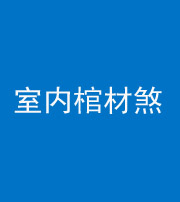珠海阴阳风水化煞一百四十六——室内棺材煞