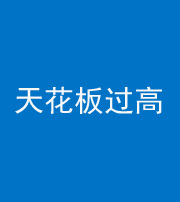 珠海阴阳风水化煞八十九——天花板过高(过低)