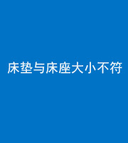 珠海阴阳风水化煞一百三十四——床垫与床座大小不符