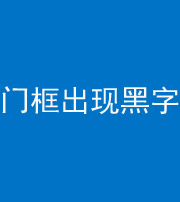 珠海阴阳风水化煞六十八——门框出现黑字