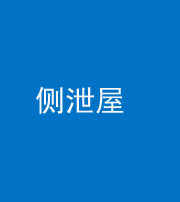 珠海阴阳风水化煞五十九——侧泄屋