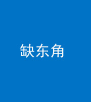 珠海阴阳风水化煞五十一——缺东角