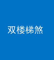 珠海阴阳风水化煞八十三——双楼梯煞