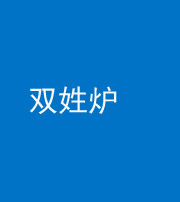 珠海阴阳风水化煞一百六十三——双姓炉