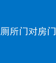 珠海阴阳风水化煞一百二十六——厕所门对房门 