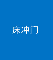 珠海阴阳风水化煞一百二十七—— 床冲门