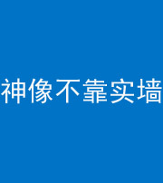 珠海阴阳风水化煞一百六十六——神像不靠实墙