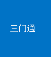 珠海阴阳风水化煞六十六——三门通