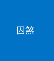 珠海阴阳风水化煞九十一——囚煞(多道框式装饰)