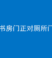 珠海阴阳风水化煞一百五十五——书房门正对厕所门