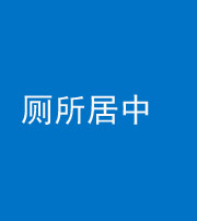 珠海阴阳风水化煞一百五十七——厕所居中
