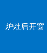 珠海阴阳风水化煞一百——炉灶后开窗