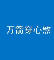 珠海阴阳风水化煞四十六——万箭穿心煞