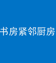 珠海阴阳风水化煞一百五十四——书房紧邻厨房