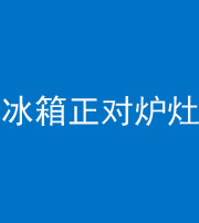 珠海阴阳风水化煞一百零三—— 冰箱正对炉灶