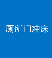 珠海阴阳风水化煞一百二十三—— 厕所门冲床