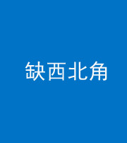 珠海阴阳风水化煞五十六——缺西北角